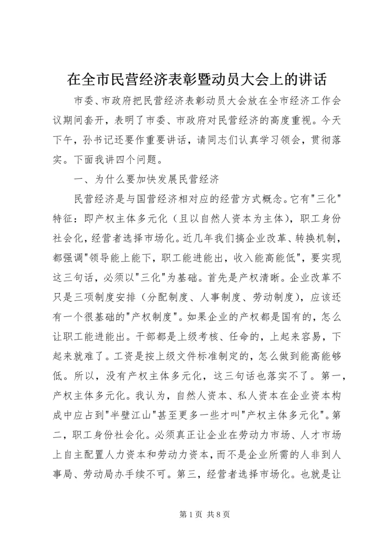 在全市民营经济表彰暨动员大会上的讲话.docx