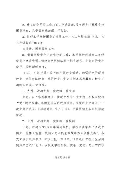 篇一：XX年春季中学团委工作计划.docx