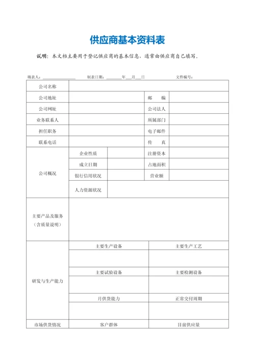 供应商基本资料表.docx