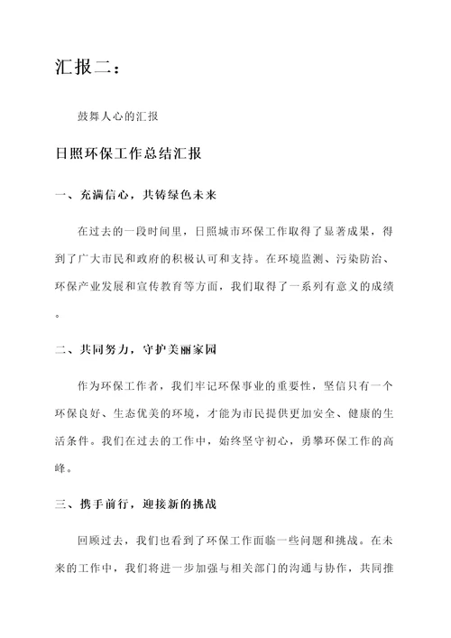 日照环保工作总结汇报