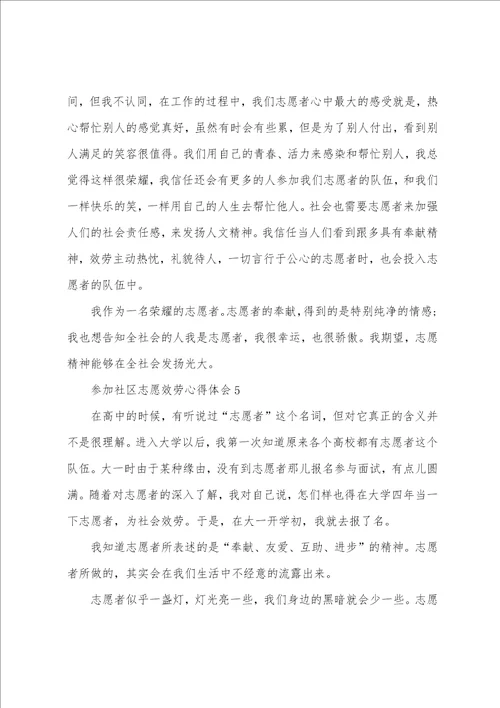 参与社区志愿服务心得体会5篇