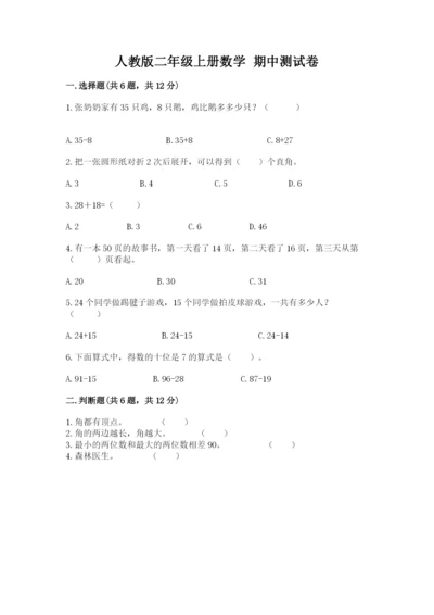 人教版二年级上册数学 期中测试卷（a卷）.docx