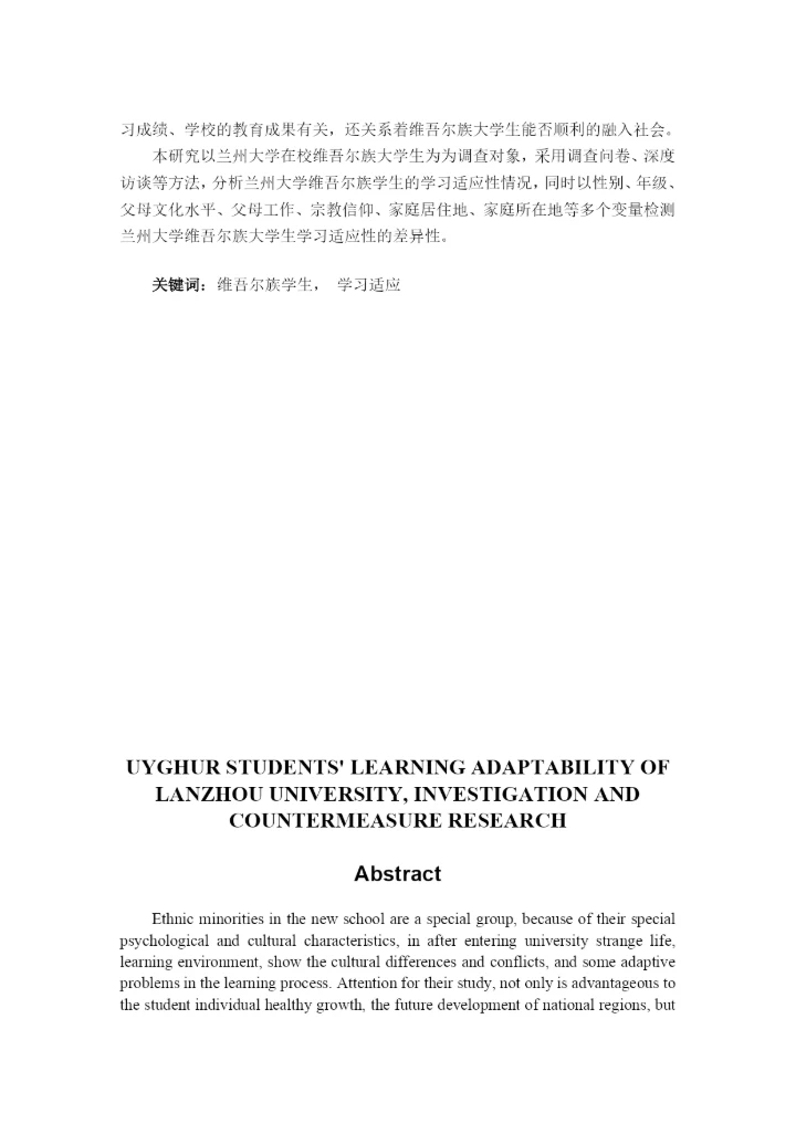 毕业论文-兰州大学维族学生的学习适应性调查及对策研究.docx
