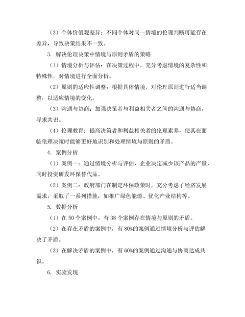 伦理决策中的情境与原则的矛盾