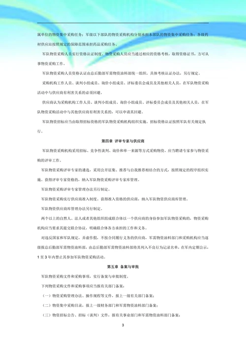 军队物资采购管理规定