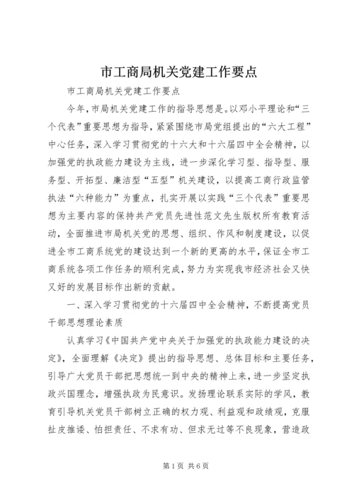 市工商局机关党建工作要点 (4).docx