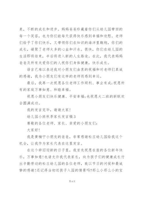 幼儿园小班秋季家长发言稿5篇.docx