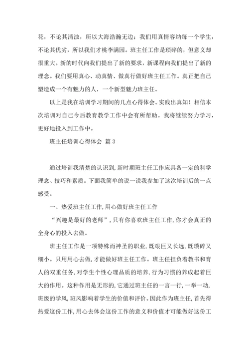 关于班主任培训心得体会锦集7篇.docx