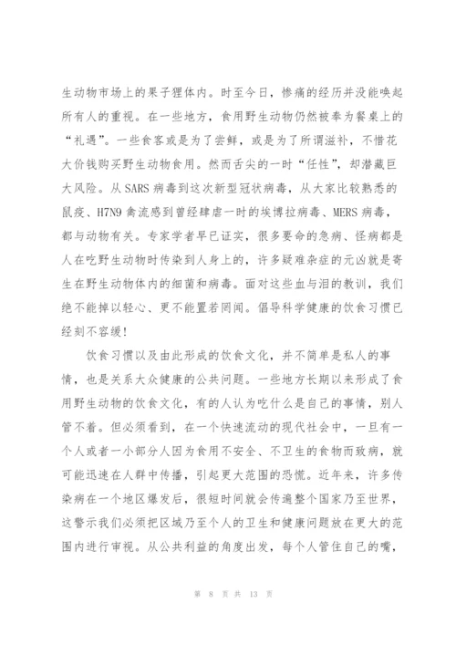 敬畏自然拒绝野味发言稿.docx