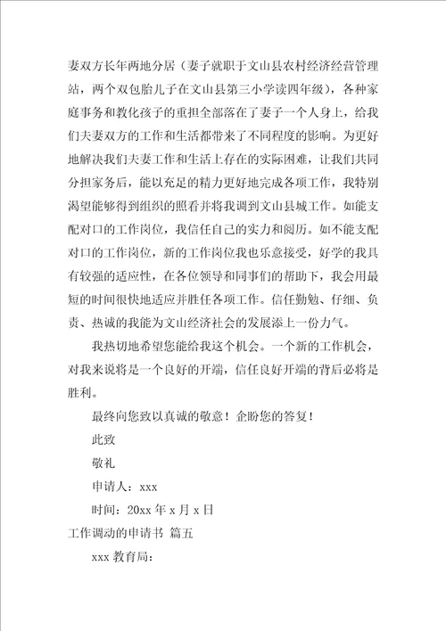 工作调动的申请书1