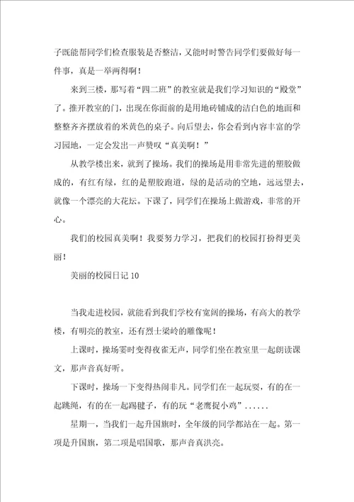 美丽的校园日记15篇 2