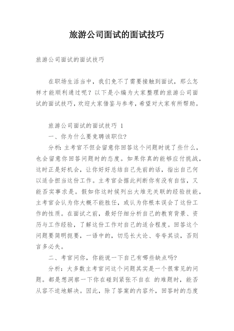 旅游公司面试的面试技巧.docx