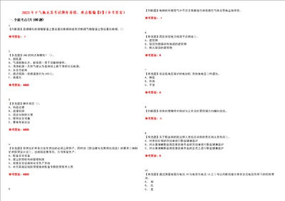 2023年P气瓶充装考试题库易错、难点精编F参考答案试卷号：85