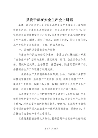 县委干部在安全生产会上讲话精编.docx