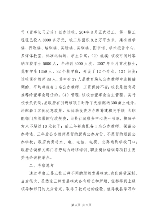 市职业教育发展情况的考察报告.docx