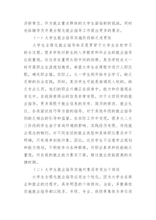 辅导员在大学生全程化就业指导中的作用探析论文.docx