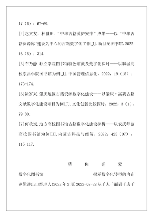 数字人文时代图书馆古籍文献资源的数字化长期保存机制分析