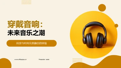 穿戴音响：未来音乐之潮