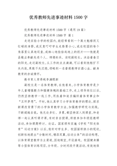 优秀教师先进事迹材料1500字_1.docx