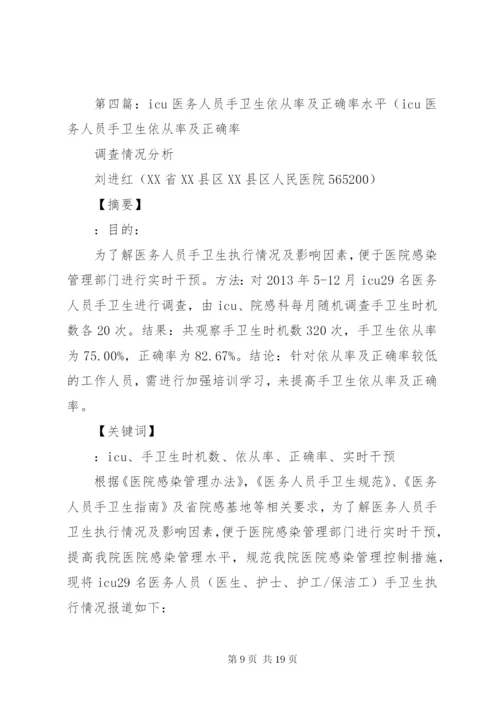 XX年第一季度医务人员手卫生依从性及正确率调查结果分析.docx
