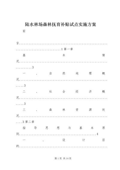 陆水林场森林抚育补贴试点实施方案 (2).docx