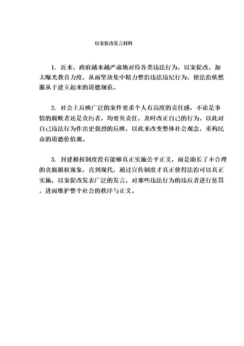 以案促改发言材料