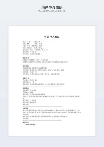 地产中介简历