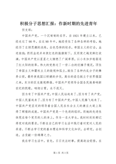 积极分子思想汇报：作新时期的先进青年 (2).docx