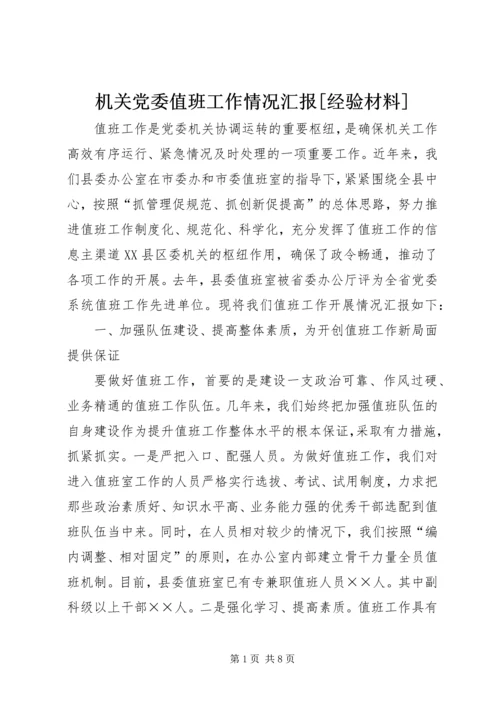 机关党委值班工作情况汇报[经验材料].docx