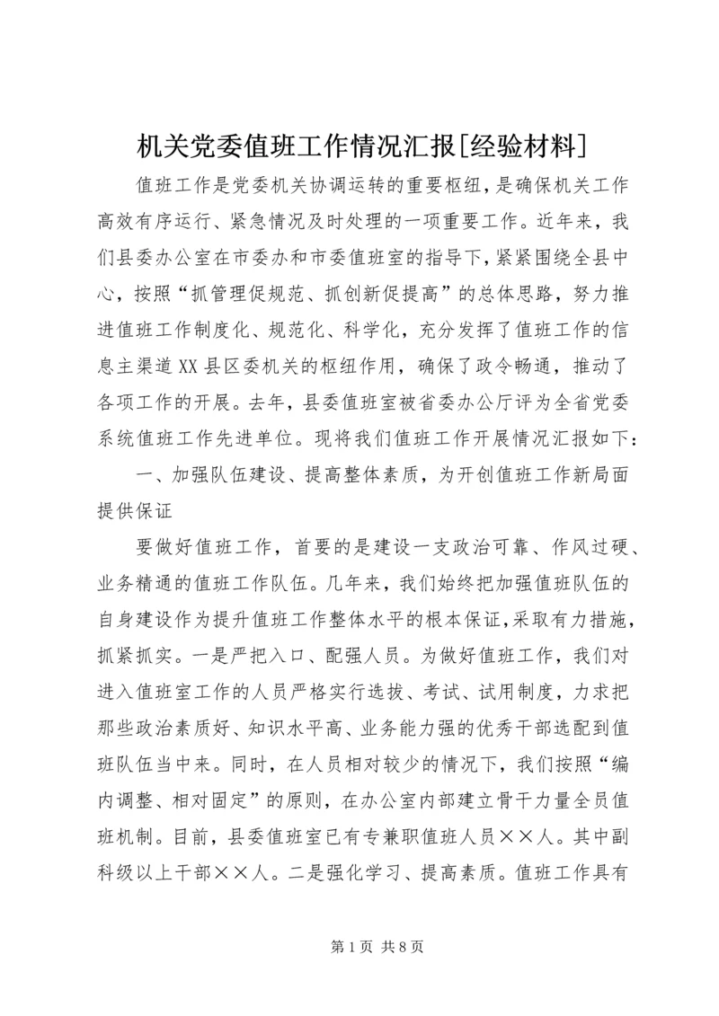 机关党委值班工作情况汇报[经验材料].docx