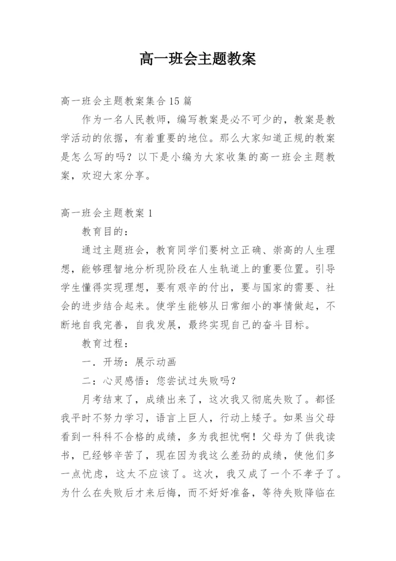 高一班会主题教案.docx