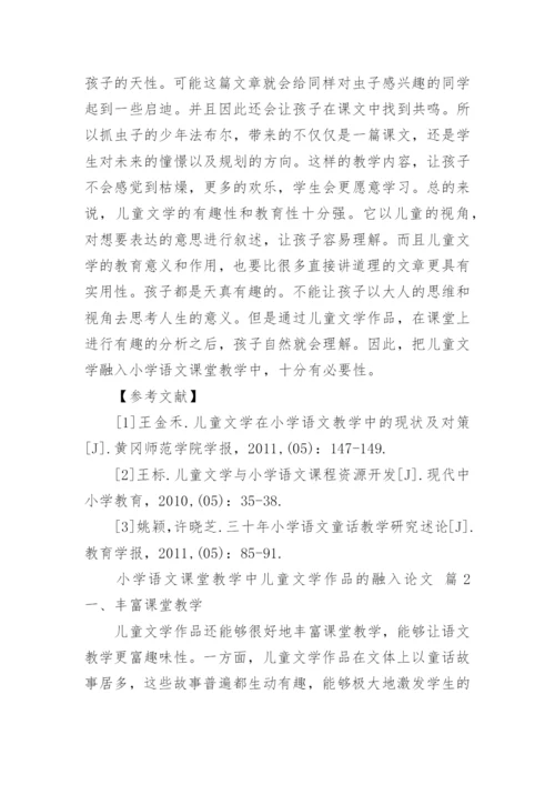 小学语文课堂教学中儿童文学作品的融入论文.docx