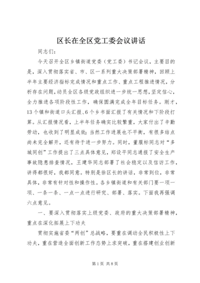 区长在全区党工委会议讲话.docx