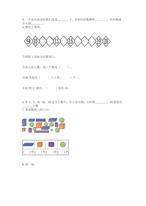 小学数学试卷一年级上册数学期末测试卷【典优】.docx