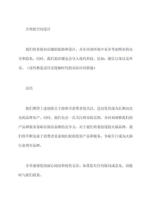 火锅店新点子计划书