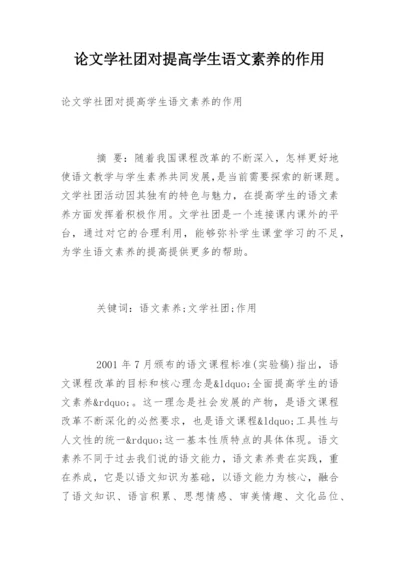 论文学社团对提高学生语文素养的作用.docx