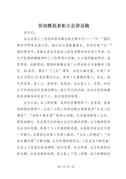 劳动模范表彰大会讲话稿.docx