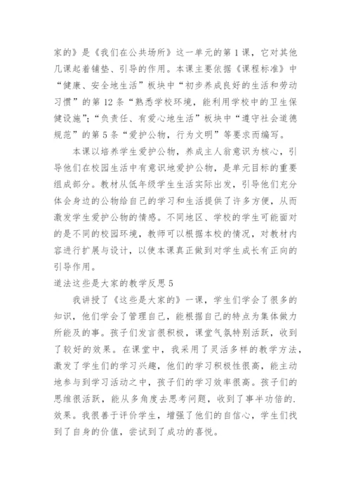 道法这些是大家的教学反思.docx