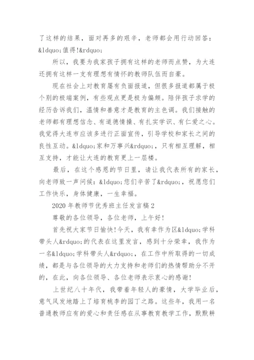 2020年教师节优秀班主任发言稿.docx