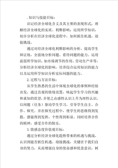 高三政治面对经济全球化说课稿