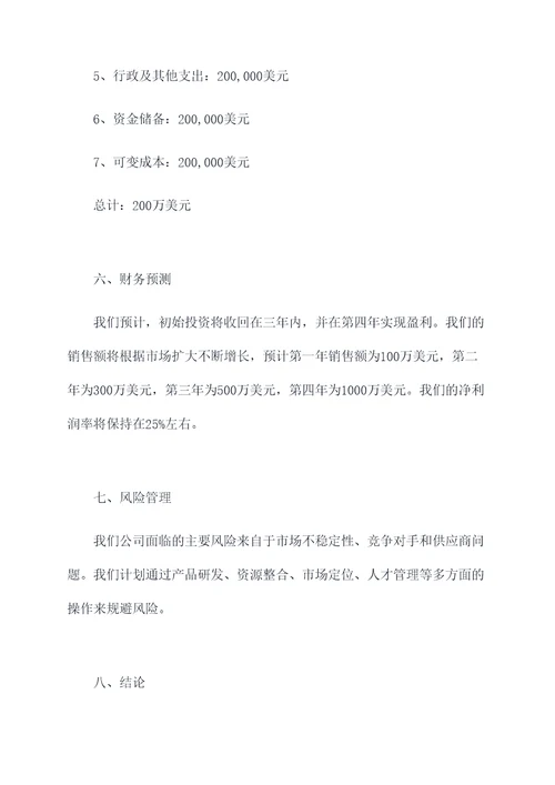 厨具创业融资计划书