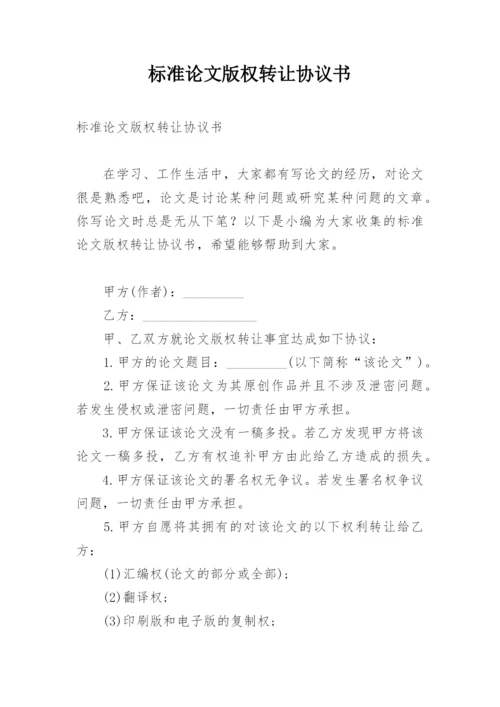 标准论文版权转让协议书.docx