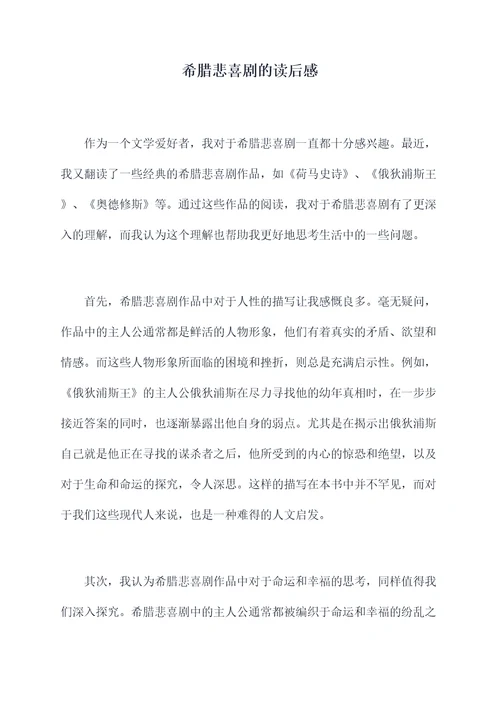 希腊悲喜剧的读后感