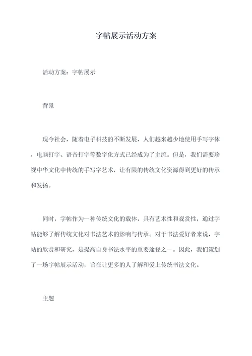 字帖展示活动方案