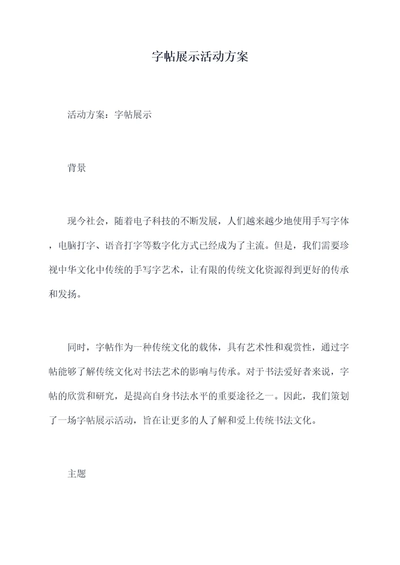 字帖展示活动方案