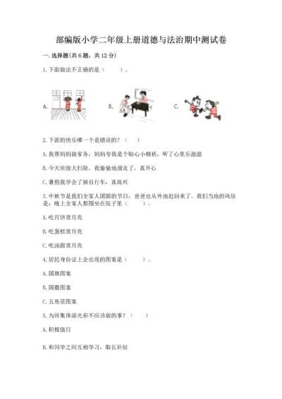 部编版小学二年级上册道德与法治期中测试卷（典优）.docx