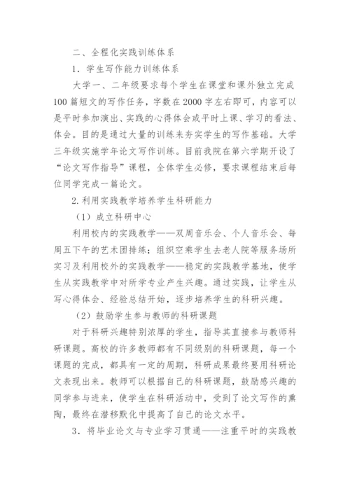 音乐学专业毕业论文实践教学环节改革的探索与实践论文.docx