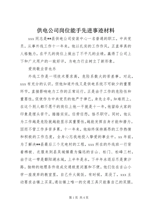 供电公司岗位能手先进事迹材料 (3).docx