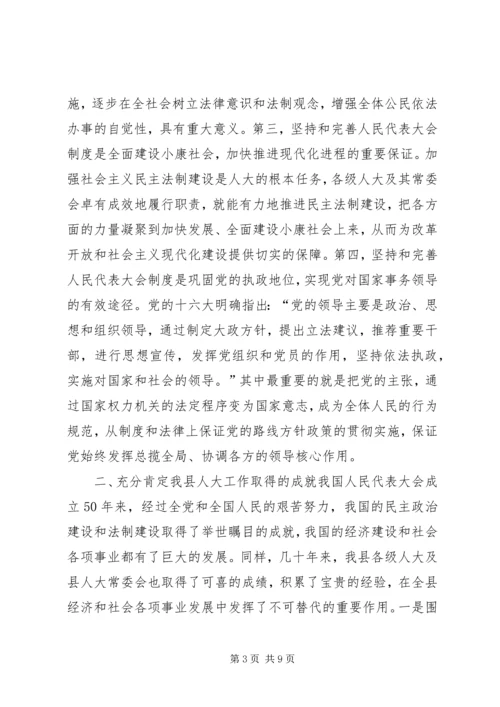 县委书记在庆祝人民代表大会成立50周年大会上的讲话_1 (2).docx