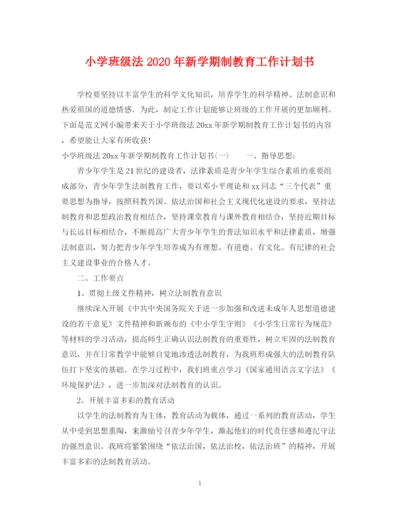 精编之小学班级法年新学期制教育工作计划书.docx